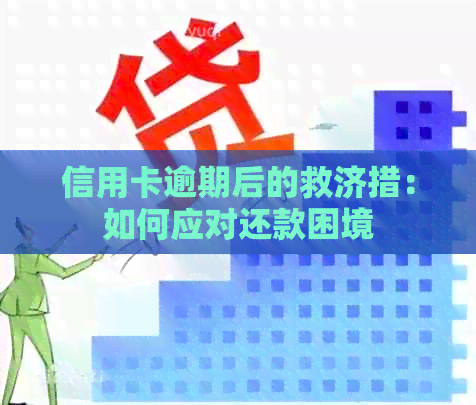 信用卡逾期后的救济措：如何应对还款困境