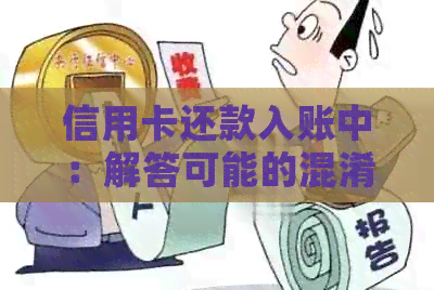 信用卡还款入账中：解答可能的混淆与含义