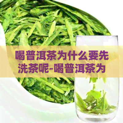 喝普洱茶为什么要先洗茶呢-喝普洱茶为什么要先洗茶呢