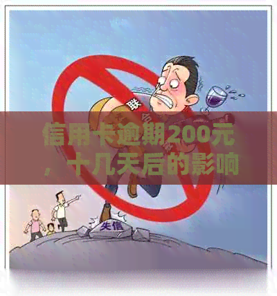 信用卡逾期200元，十几天后的影响与应对策略