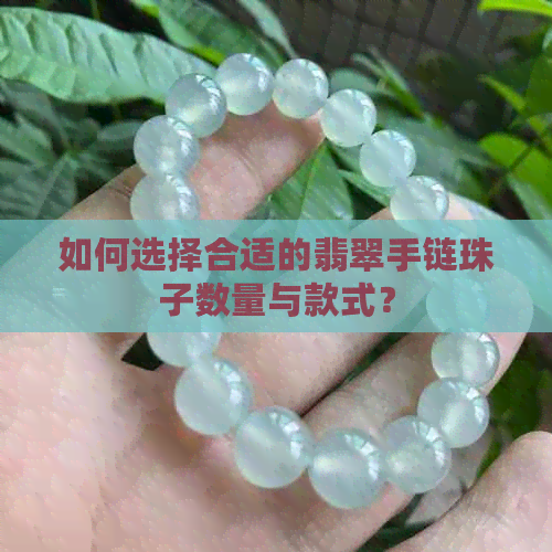 如何选择合适的翡翠手链珠子数量与款式？