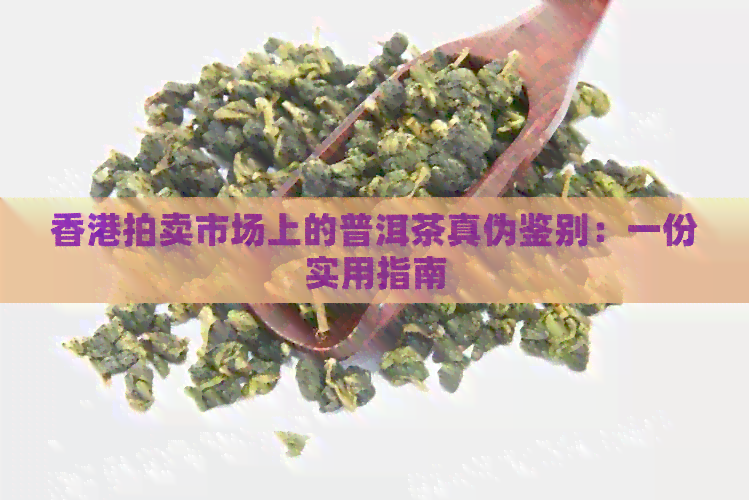 拍卖市场上的普洱茶真伪鉴别：一份实用指南