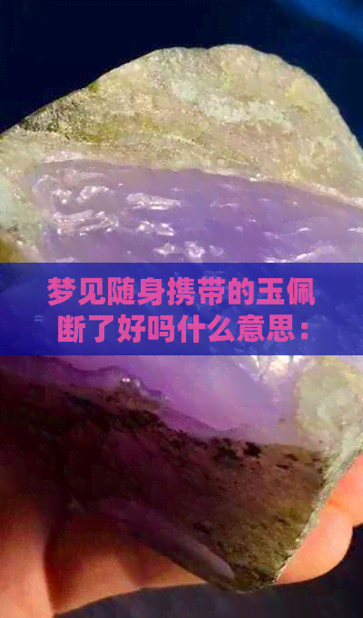 梦见随身携带的玉佩断了好吗什么意思：解梦与预示