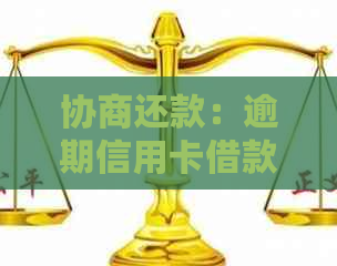 协商还款：逾期信用卡借款，准备什么材料？是否需要提供收入证明？