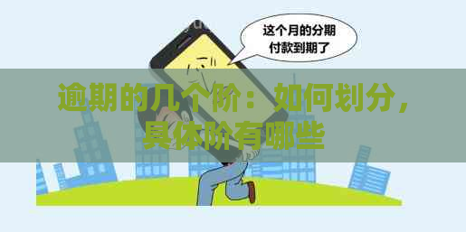 逾期的几个阶：如何划分，具体阶有哪些