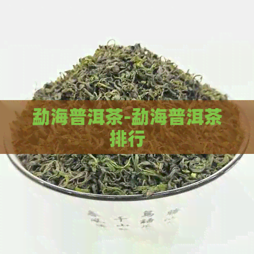 勐海普洱茶-勐海普洱茶排行