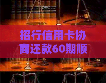 招行信用卡协商还款60期顺利完成：详细步骤与经验分享，助您摆脱债务困境