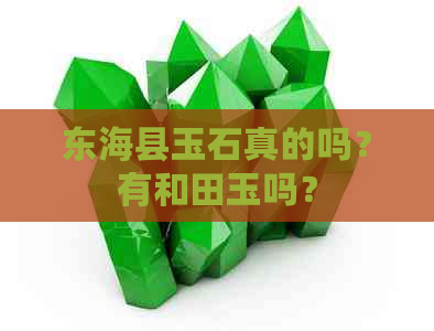 东海县玉石真的吗？有和田玉吗？