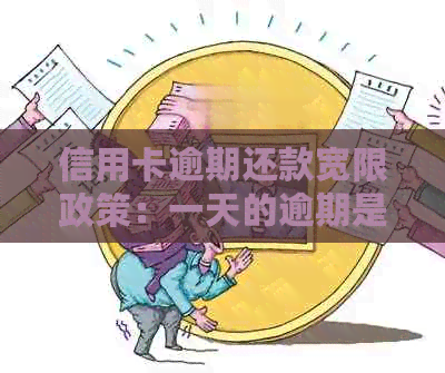 信用卡逾期还款宽限政策：一天的逾期是否会导致严重后果？