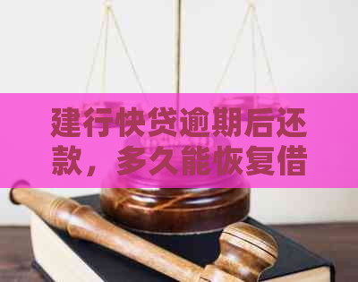 建行快贷逾期后还款，多久能恢复借款额度？