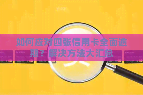 如何应对四张信用卡全面逾期？解决方法大汇总