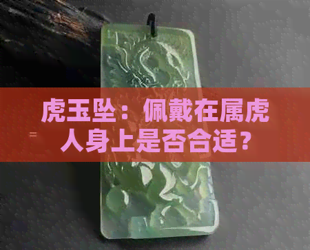 虎玉坠：佩戴在属虎人身上是否合适？