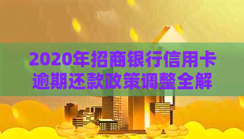 2020年招商银行信用卡逾期还款政策调整全解析：新规定与信用提升攻略