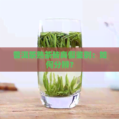 普洱茶熟茶砖真假鉴别：如何分辨？