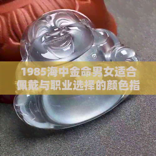 1985海中金命男女适合佩戴与职业选择的颜色指南