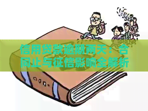 信用贷款逾期两天：合同止与影响全解析