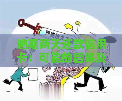 逾期两天还款信用卡：可能的后果及其应对策略