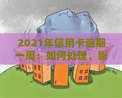 2021年信用卡逾期一周：如何处理、影响与解决方案全面解析