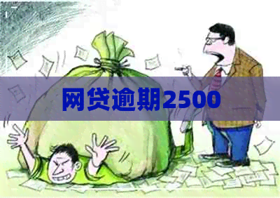 网贷逾期2500