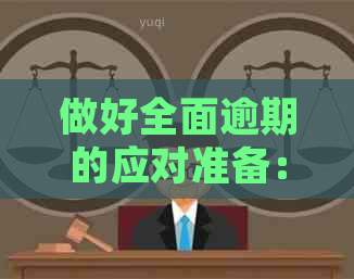 做好全面逾期的应对准备：掌握关键资讯，从容应对挑战