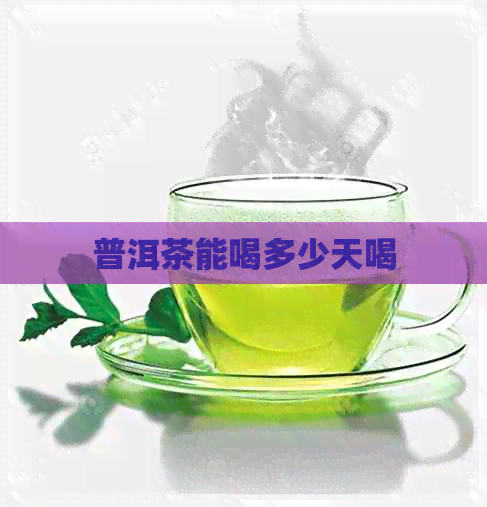 普洱茶能喝多少天喝