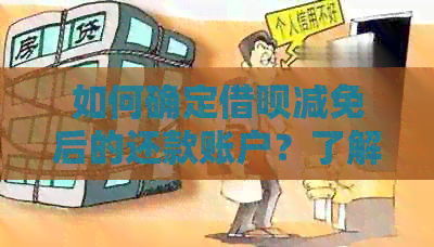 如何确定借呗减免后的还款账户？了解这些步骤即可解决您的疑问！