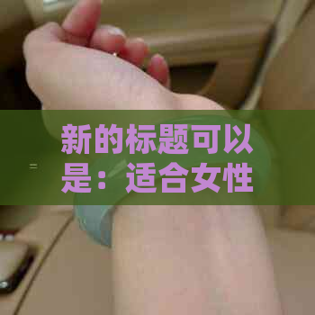 新的标题可以是：适合女性佩戴的生肖猴翡翠吊坠怎么样？