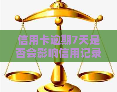 信用卡逾期7天是否会影响信用记录？如何解决逾期问题并避免受损？