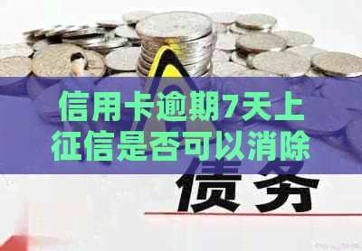 信用卡逾期7天上是否可以消除？如何处理？