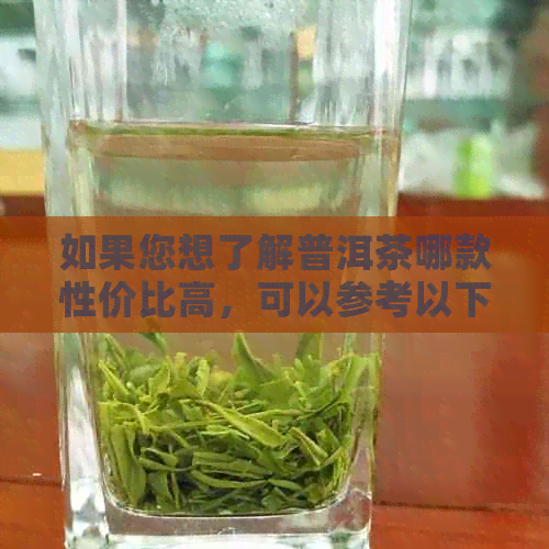 如果您想了解普洱茶哪款性价比高，可以参考以下链接：   