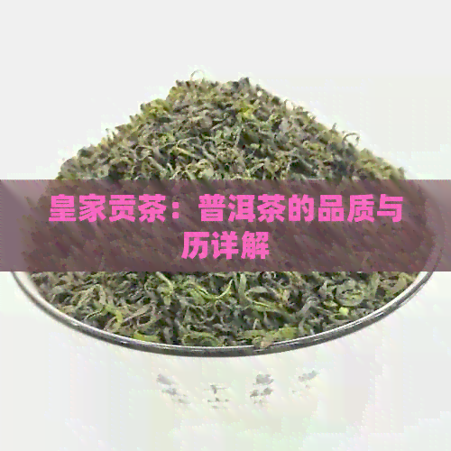 皇家贡茶：普洱茶的品质与历详解