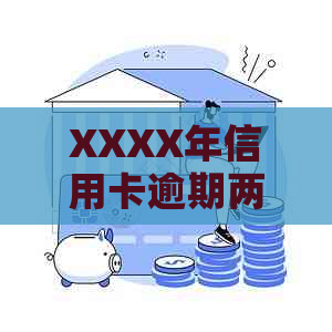 XXXX年信用卡逾期两天：解决策略与影响分析