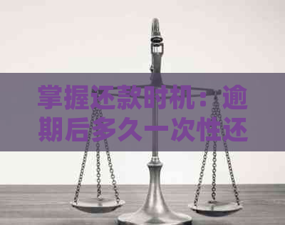 掌握还款时机：逾期后多久一次性还清网贷最划算