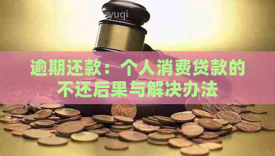 逾期还款：个人消费贷款的不还后果与解决办法