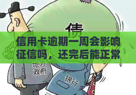 信用卡逾期一周会影响吗，还完后能正常使用吗？