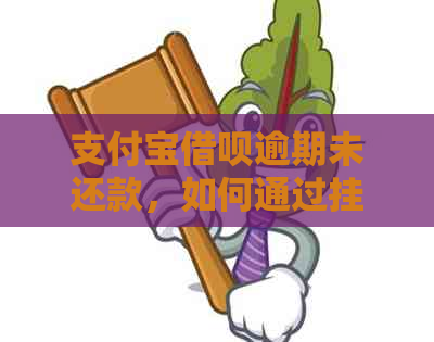 支付宝借呗逾期未还款，如何通过挂号信解决？