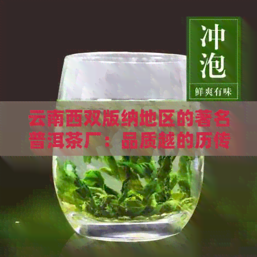 云南西双版纳地区的著名普洱茶厂：品质越的历传承