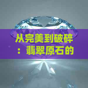 从完美到破碎：翡翠原石的挑选、鉴别与修复全过程解析