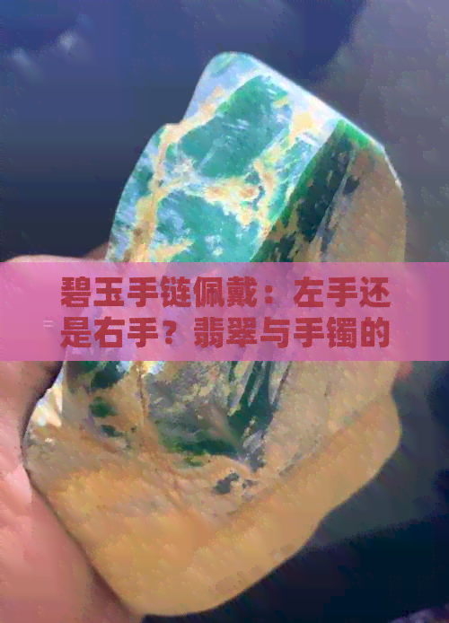 碧玉手链佩戴：左手还是右手？翡翠与手镯的完美搭配