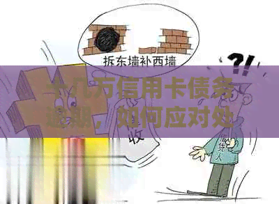 十几万信用卡债务逾期，如何应对处理？不想陷入更深的困境怎么办？