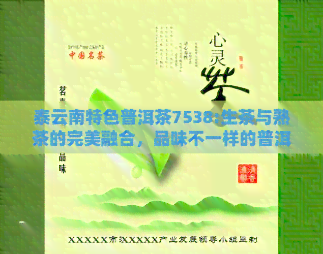 泰云南特色普洱茶7538:生茶与熟茶的完美融合，品味不一样的普洱文化