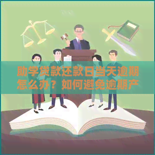 助学贷款还款日当天逾期怎么办？如何避免逾期产生的负面影响？