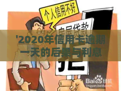 '2020年信用卡逾期一天的后果与利息：算不算逾期？'