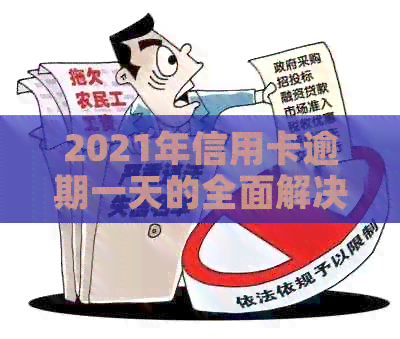 2021年信用卡逾期一天的全面解决策略：如何补救、影响与预防