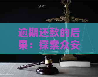 逾期还款的后果：探索众安贷款不还的影响和应对策略