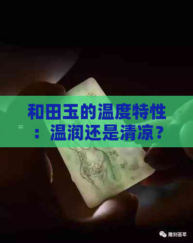 和田玉的温度特性：温润还是清凉？