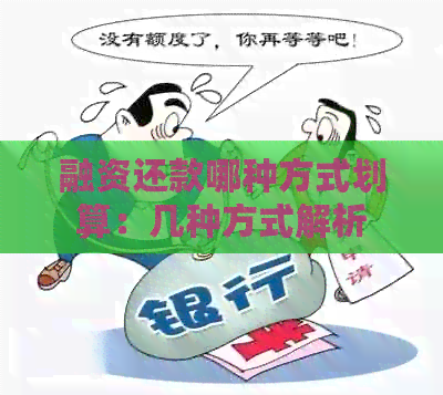 融资还款哪种方式划算：几种方式解析