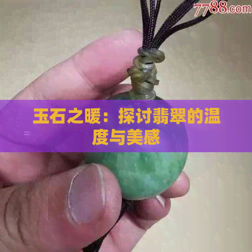 玉石之暖：探讨翡翠的温度与美感