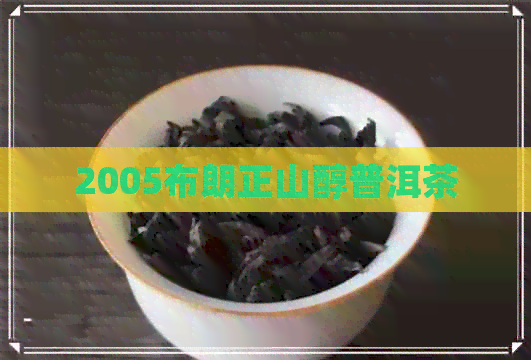 2005布朗正山醇普洱茶