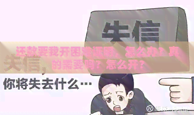 还款要我开困难证明，怎么办？真的需要吗？怎么开？